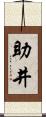 助井 Scroll