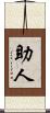 助人 Scroll