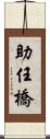 助任橋 Scroll