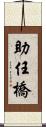 助任橋 Scroll