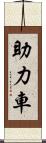助力車 Scroll