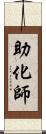 助化師 Scroll