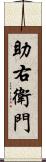 助右衛門 Scroll