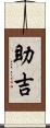 助吉 Scroll
