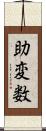 助変数 Scroll