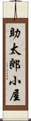 助太郎小屋 Scroll