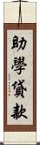 助學貸款 Scroll
