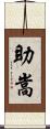 助嵩 Scroll