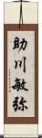 助川敏弥 Scroll