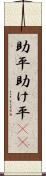 助平 Scroll
