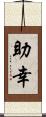 助幸 Scroll