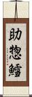 助惣鱈 Scroll