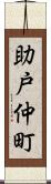 助戸仲町 Scroll