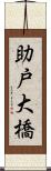 助戸大橋 Scroll