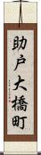 助戸大橋町 Scroll