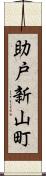 助戸新山町 Scroll