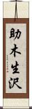 助木生沢 Scroll