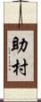 助村 Scroll