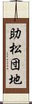 助松団地 Scroll