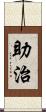 助治 Scroll