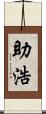 助浩 Scroll
