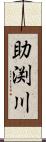 助渕川 Scroll