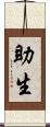 助生 Scroll