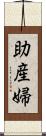 助産婦 Scroll