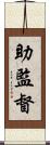 助監督 Scroll