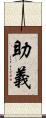 助義 Scroll