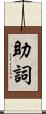 助詞 Scroll