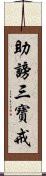 助謗三寶戒 Scroll