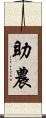 助農 Scroll