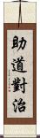 助道對治 Scroll