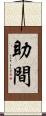 助間 Scroll