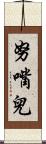 努嘴兒 Scroll