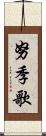 努季歌 Scroll