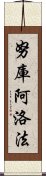 努庫阿洛法 Scroll