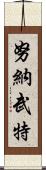 努納武特 Scroll