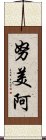 努美阿 Scroll