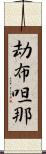 劫布呾那 Scroll