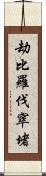 劫比羅伐窣堵 Scroll