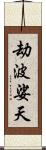 劫波娑天 Scroll