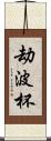 劫波杯 Scroll