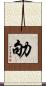 劬 Scroll