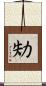 劮 Scroll