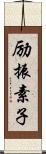 励振素子 Scroll