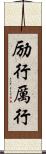励行 Scroll