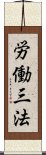 労働三法 Scroll