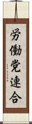 労働党連合 Scroll